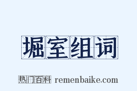 堀室组词是什么意思的图片